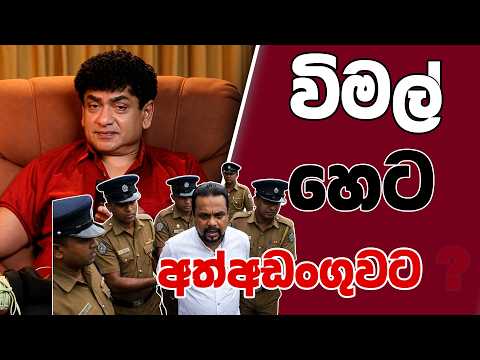 විමල් හෙට අත්අඩංගුවට  | SUDAA CREATION