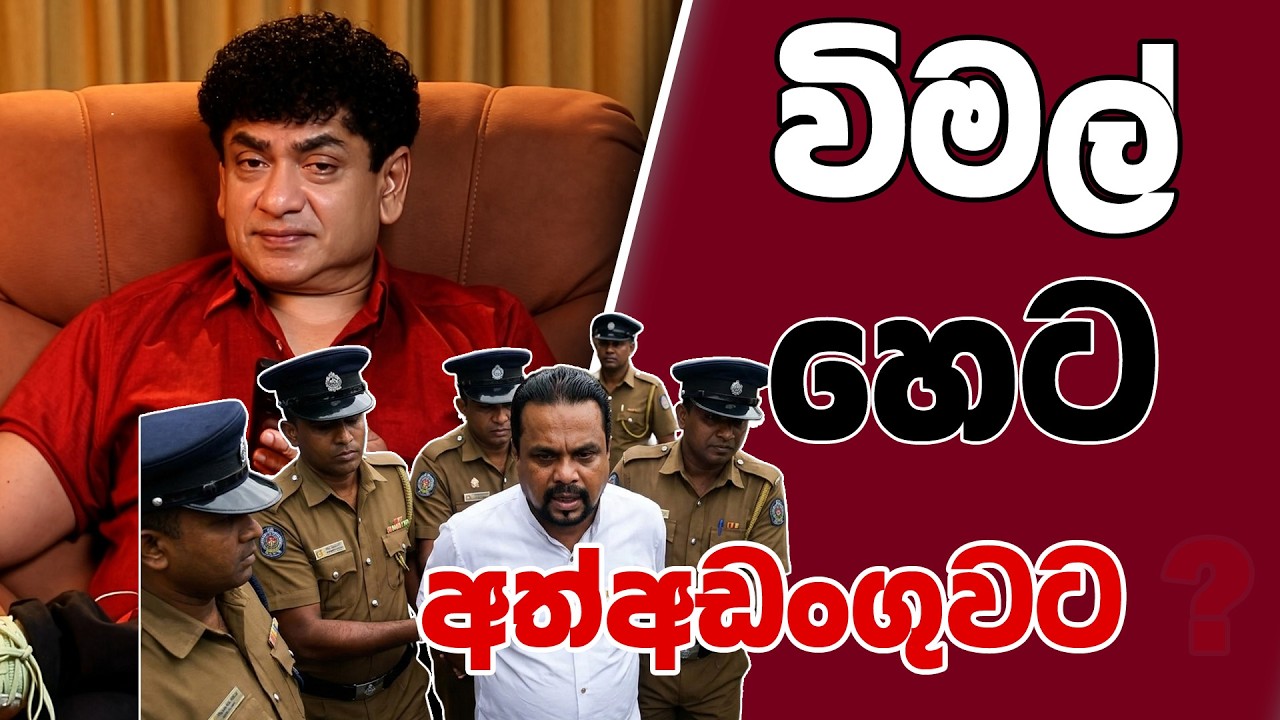 විමල් හෙට අත්අඩංගුවට  | SUDAA CREATION