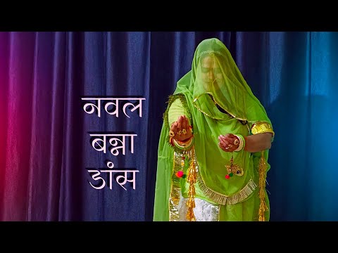 Naval banna rajasthani dj song dance | marwadi song | jatni dance video | dance video rajsthani