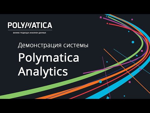 Демонстрация аналитического инструмента Polymatica Analytics