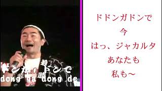 みんなで歌おう！懐かしの「ジャカルタ音頭」