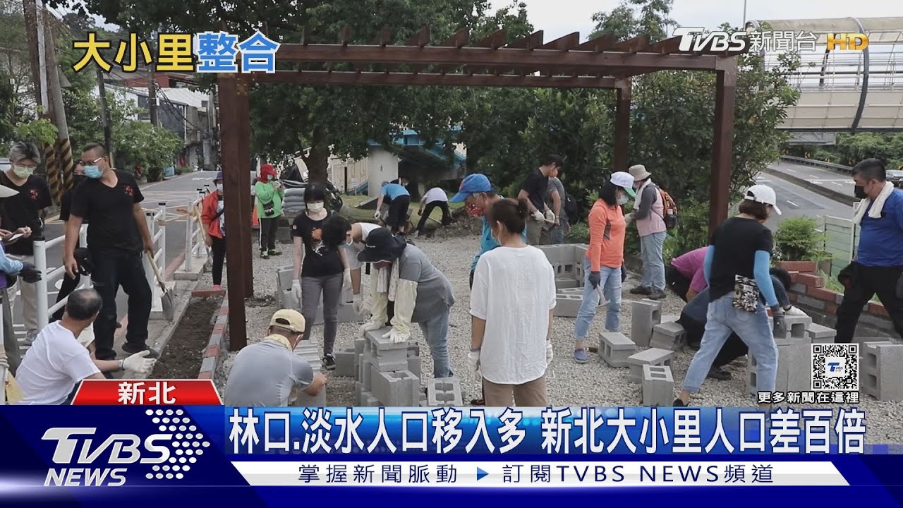 「林口、淡水」人口移入多! 大小里人口差百倍