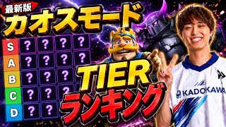 【クラロワ】最新版カオスモードTierランキング！迷わず取るべきカードはこれだ！！【2026年8月7日時点】