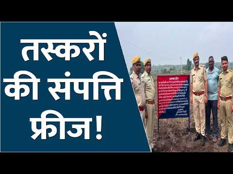 तस्करों की काली कमाई पर महा-एक्शन, 70 लाख की संपत्ति फ्रीज!