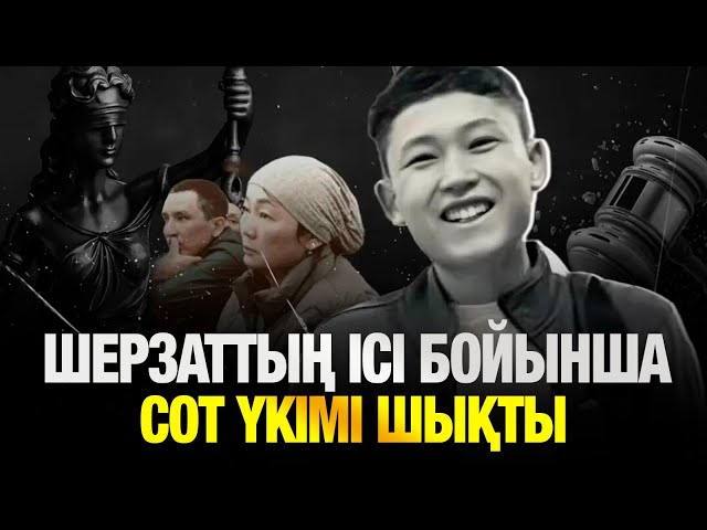 Шерзат Полат ісі бойынша сот үкімі шықты