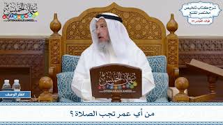 1579 - من أي عمر تجب الصلاة؟ - عثمان الخميس
