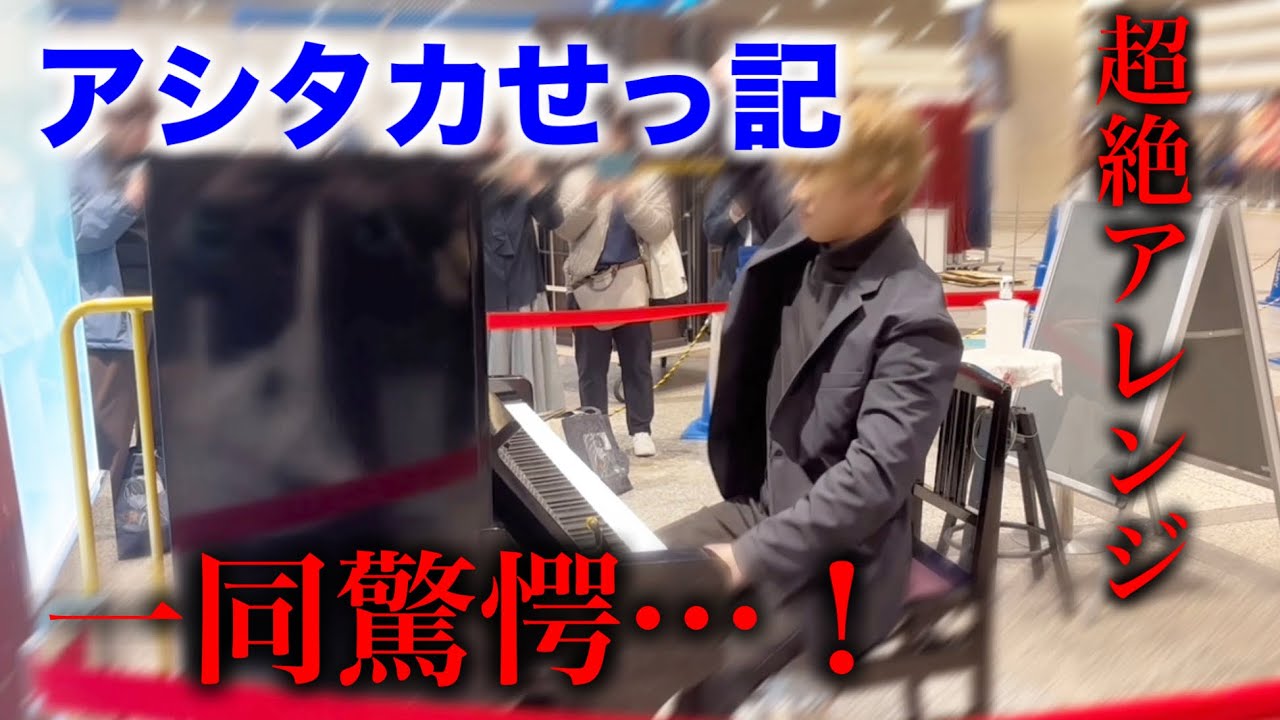 【神戸ストリートピアノ】超絶アレンジの「アシタカせっ記」で、観客一同驚愕…！