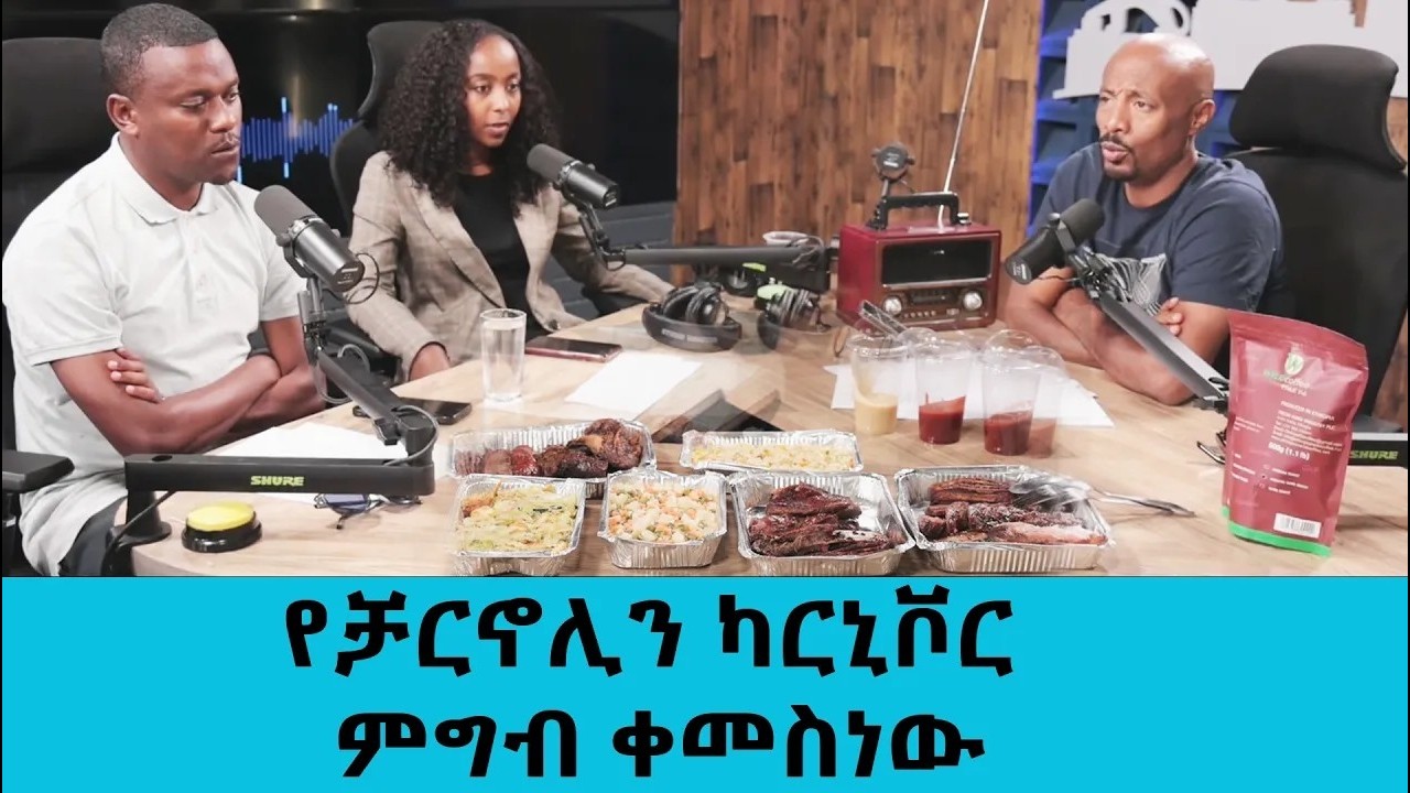 የቻርኖሊን ካርኒቮር ምግብ ቀመስነው _||Tadias Addis