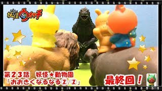 妖怪ウォッチ ショートアニメ #23  第2話『大きくなるなる動物園！②/②』、仮面ライダービルド、エグゼイド、プリキュアアラモード、アンパンマン、おもちゃ、玩具、Yo-kai Watch、てつも
