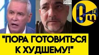 СКАНДАЛ В ЭФИРЕ❗️"ХОТЕЛИ ВЗЯТЬ КИЕВ ЗА ТРИ ДНЯ, А В ИТОГЕ УВИДИМ ПАДЕНИЕ РОС?