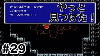 #29【実況】やっと見つけた！ふゆうせき。ファイナルファンタジー1【FC】
