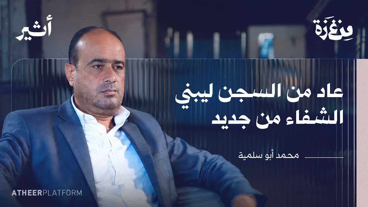 كان عليّ أن أختار من يموت ومن يعيش من الجرحى | محمد أبو سلمية