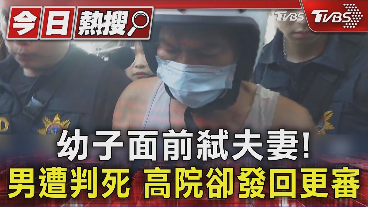影音/高雄兩幼子目睹父母被殘殺 惡鄰判死卻因「這原因」撤銷