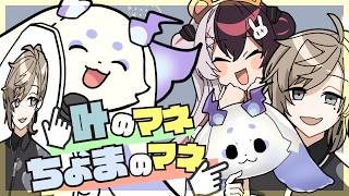 【手描き切り抜き】ちょまのマネをする叶に叶のマネをするチャイカのマネで対抗するちょま【にじさんじ/叶/夜見れな/ルンルン/にじグラブル団】