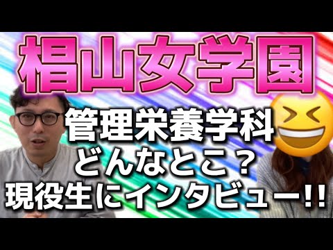 理学療法学科 椙山女学園大学　管理栄養学科はどんなとこ？　現役生に直撃インタビュー！