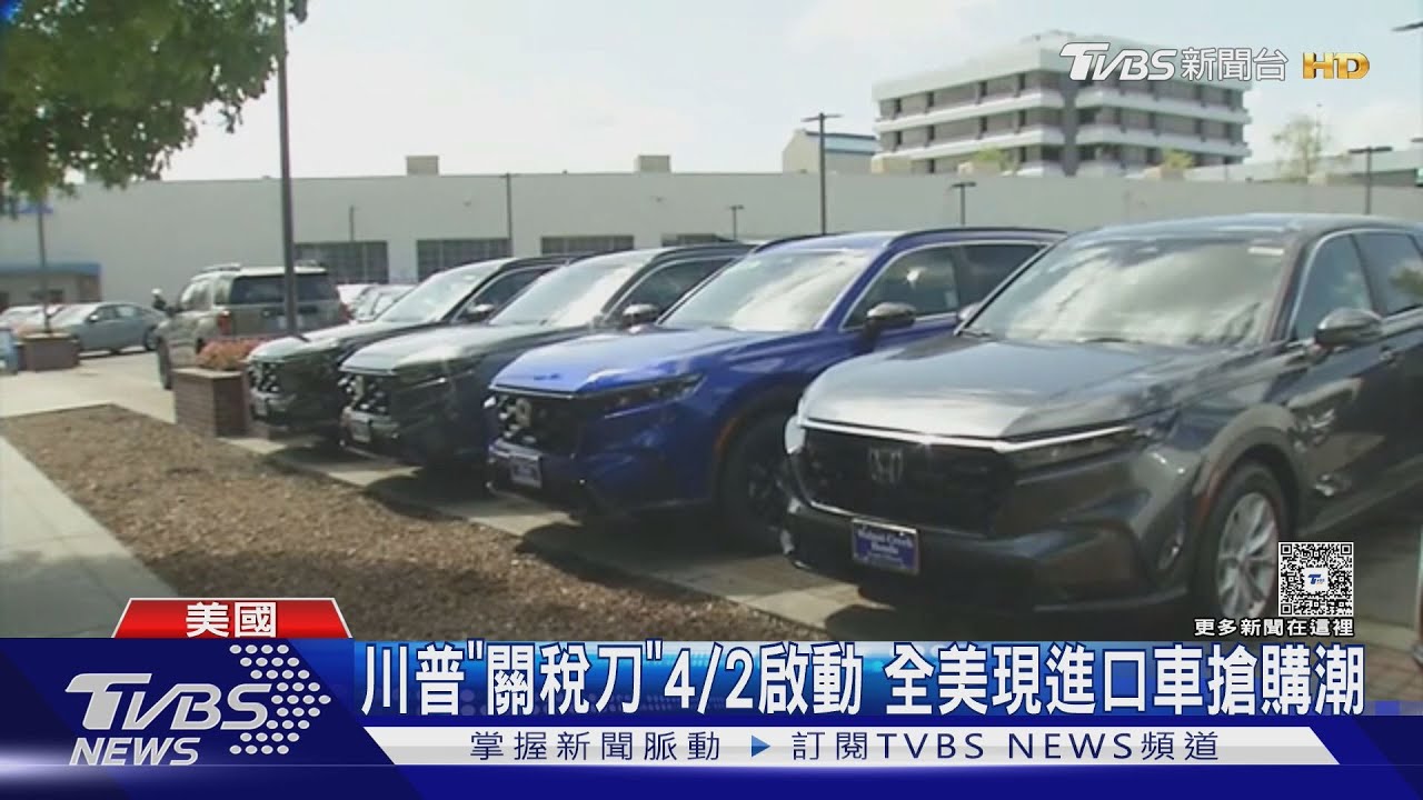 川普4/2「解放日」將至! 進口車價恐漲20%掀搶購潮