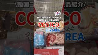 韓国コストコ購入品紹介🛒日本の会員証そのまま使える