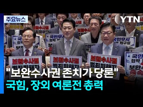 "보완수사권 존치 당론으로"...국힘, 장외 여론전 총력 / YTN
