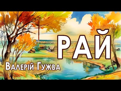 Аудіокнига "Рай",  Валерій Гужва