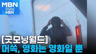 [굿모닝월드] '백 투 더 퓨처' 재현하려다 '질질' [굿모닝 MBN]