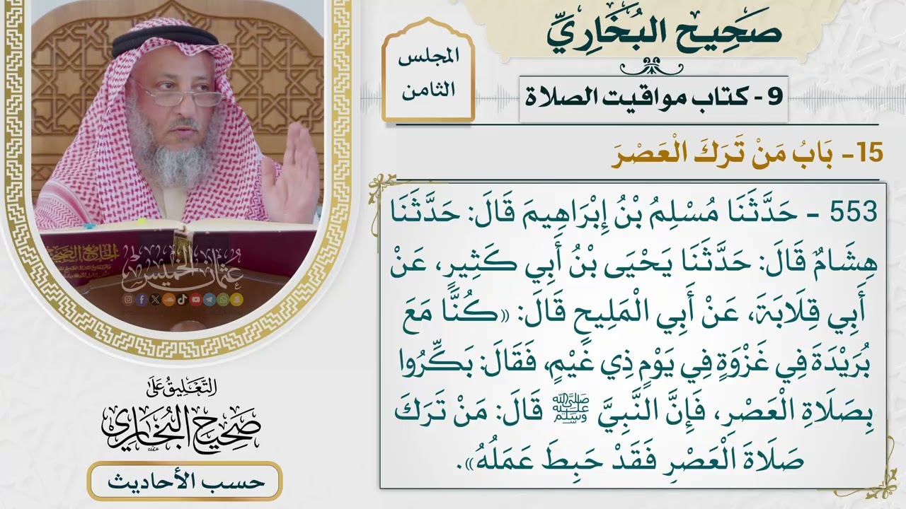 [553] حديث: من ترك صلاة العصر فقد حبط عمله [[كتاب مواقيت الصلاة] - باب من ترك العصر