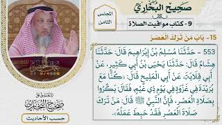 [553] حديث: من ترك صلاة العصر فقد حبط عمله [[كتاب مواقيت الصلاة] - باب من ترك العصر]