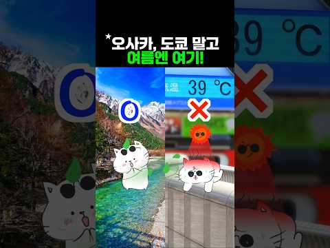 여름 일본 여행지 추천: 도쿄・오사카 말고 더 시원한 베스트 장소