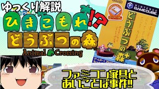 【ゆっくり解説】ひきこもれ　どうぶつの森？！【どうぶつの森でファミコン】