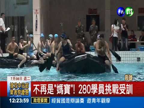"陸戰隊"戰鬥營 高中生震撼教育