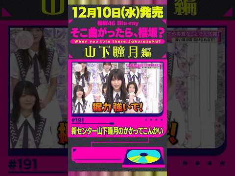 【山下瞳月編】12月10日(水)櫻坂46 Blu-ray「そこ曲がったら、櫻坂？」発売！