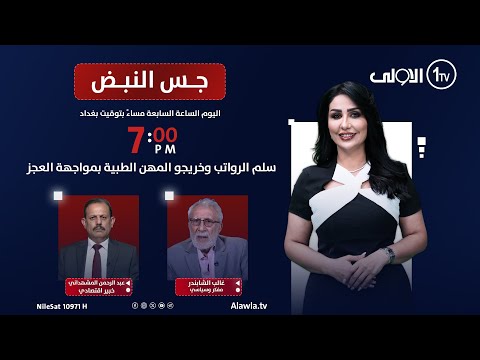 فيديو | سلم الرواتب وخريجو المهن الطبية بمواجهة العجز | جس النبض مع نور الماجد