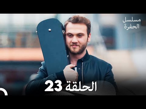 مسلسل الحفرة الحلقة 23 (Arabic Dubbed) FULL HD