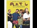 ሚስጥሩ Old Funny Amharic Film