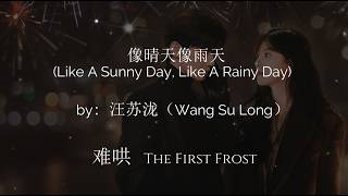 Download lagu 像晴天像雨天 Like A Sunny Day, Like a Rainy Day by 汪苏泷 (Silence Wang) First Frost OST《难哄》(Chi/Pinyin/Eng) mp3