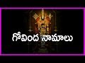 Govinda Namalu In Telugu Srinivasa Govinda Sri Venkatesa Govinda Devotional Song