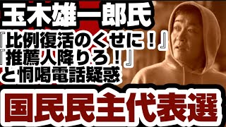 玉木雄一郎氏　『比例復活のくせに！』『推薦人降りろ』と恫喝電話疑惑　国民民主代表選　【玉木雄一郎氏】2026年8月28日