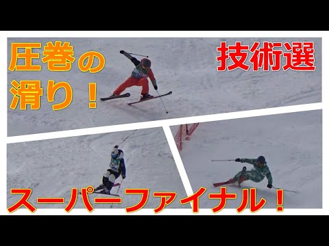 【スキー技術選2019】男子スーパーファイナル　不整地フリー【選手名・得点】（2019年3月10日）
