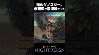 【ナイトレイン】強化グノスター、無頼漢が最適解だった  #エルデンリング #shorts