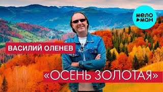Василий Оленев - Осень золотая (Single 2025)
