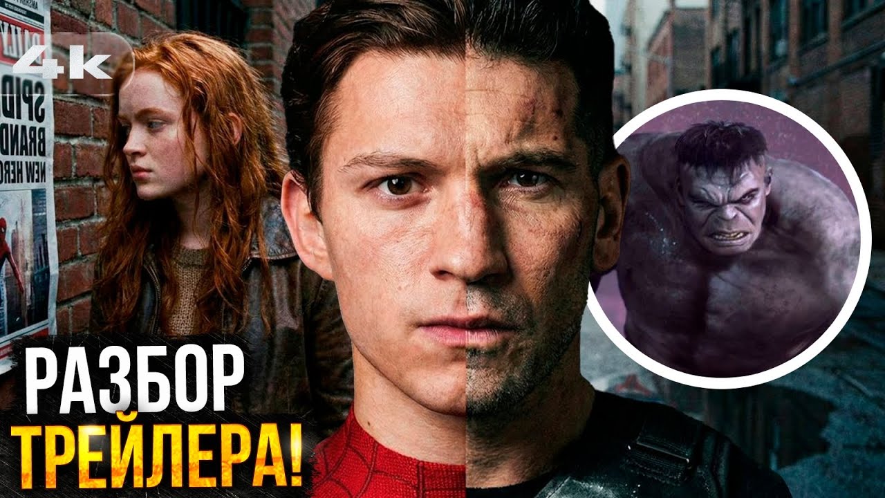 Человек-Паук 4 - Разбор трейлера. Серый Халк и роль Сэди Синк!