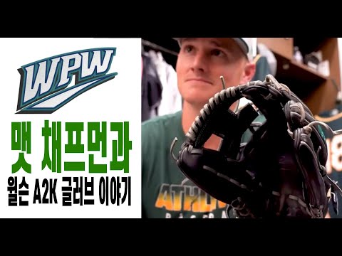 WPW) MLB 최고의 3루수 맷채프먼과 그의 윌슨 A2K 글러브 이야기 - 라커룸 투어