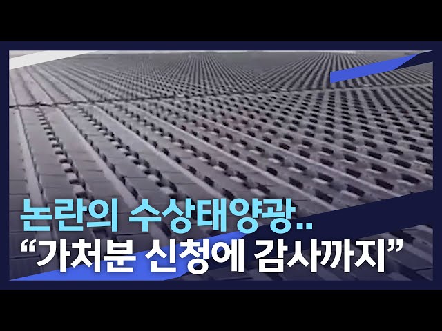 논란의 수상태양광..