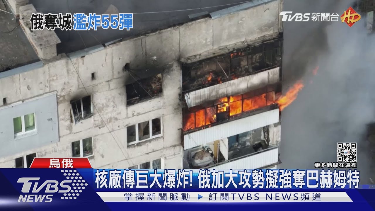 核電廠傳巨大爆炸聲！俄加大攻勢擬強奪巴赫姆特