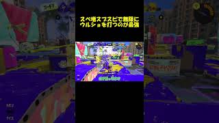 最強スペシャルであるウルショが無限に飛んでくる試合 #スプラトゥーン3 #スプラ #スプラ3