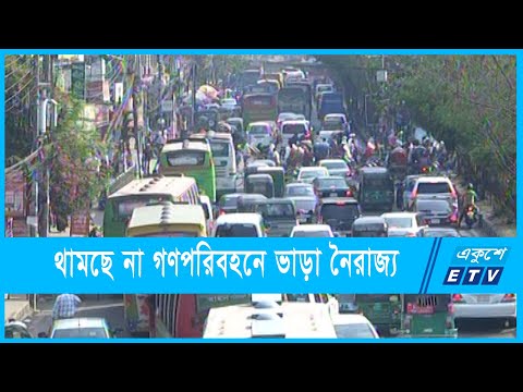 আদালতের অভিযানেও থামছে না গণপরিবহনে ভাড়া নৈরাজ্য