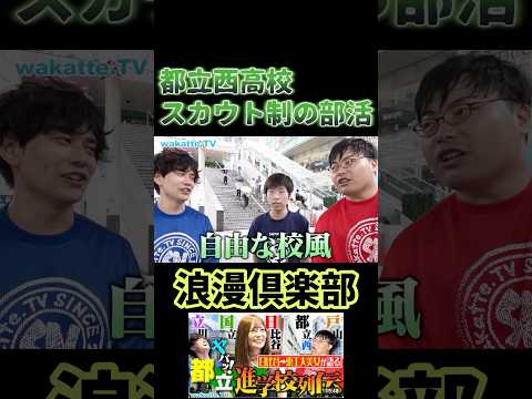 【浪漫俱楽部】都立西高校出身、北大生にインタビュー【wakatte.TV 切り抜き】