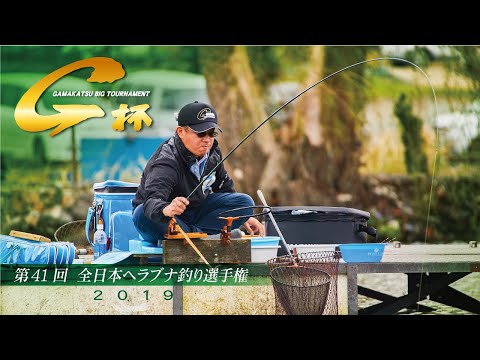 第41回G杯争奪全日本ヘラブナ釣り選手権