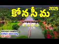 Konaseema Tour Plan 2025 Lolla Lakulu Dowleswaram Cotton Barrage Rajahmundry Arch Bridge
