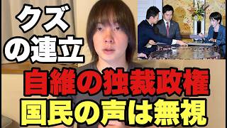 自民と維新の独裁政治は許す訳には参りません。