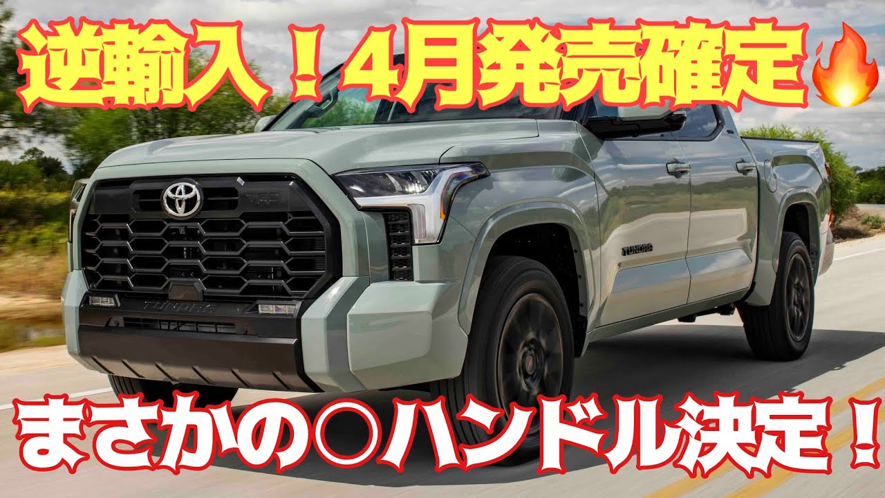 【国内仕様はどうなる？】逆輸入タンドラ早くも日本市場へ導入へ！